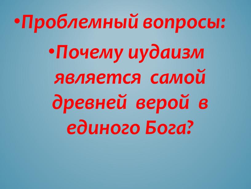 Проблемный вопросы: Почему иудаизм является самой древней верой в единого