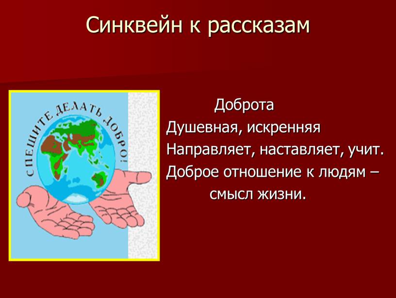 Синквейн к рассказам