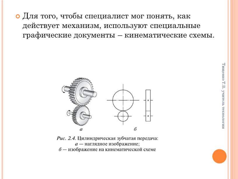 Для того, чтобы специалист мог понять, как действует механизм, используют специальные графические документы – кинематические схемы