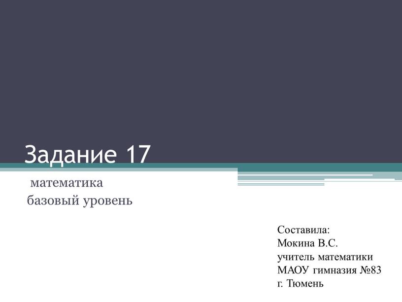 Задание 17 математика базовый уровень