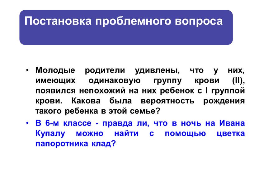 Молодые родители удивлены, что у них, имеющих одинаковую группу крови (II), появился непохожий на них ребенок с