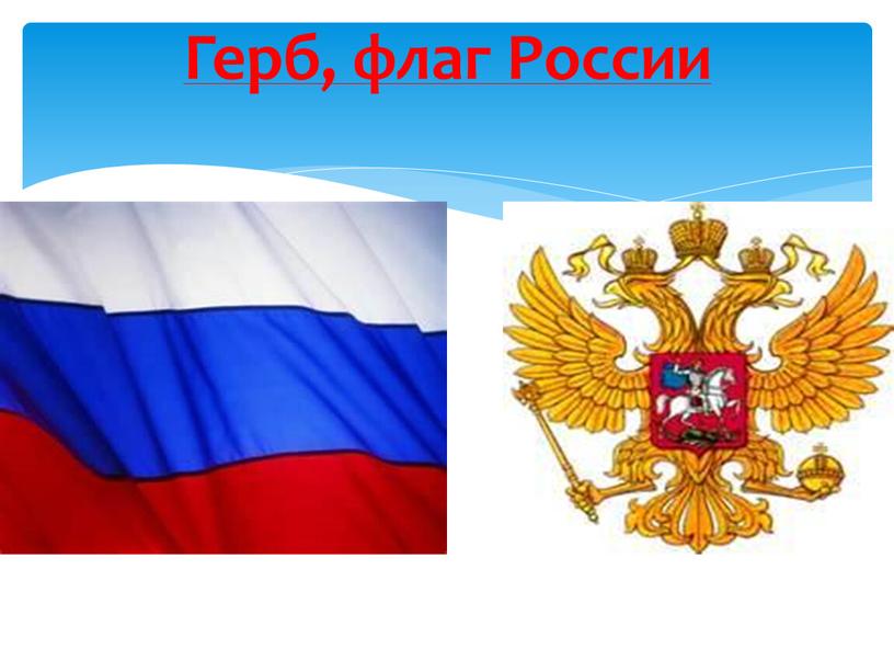 Герб, флаг России