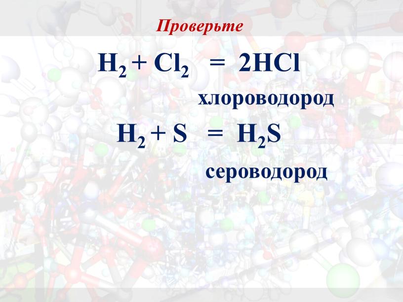 Проверьте H2 + Cl2 = 2HCl хлороводород