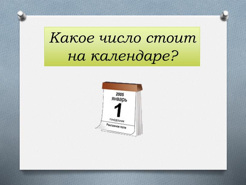 Какое число стоит на календаре?