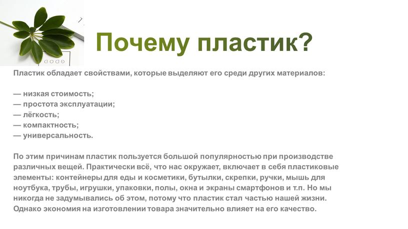 Почему пластик? Пластик обладает свойствами, которые выделяют его среди других материалов: — низкая стоимость; — простота эксплуатации; — лёгкость; — компактность; — универсальность