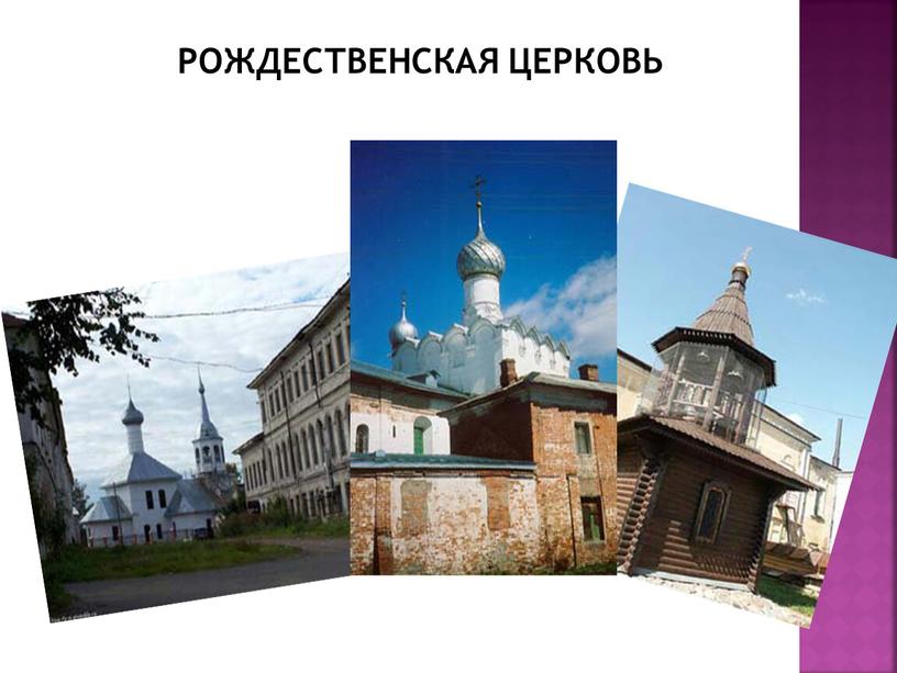 Рождественская церковь