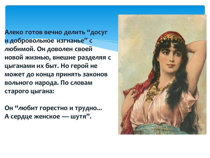 Алеко готов вечно делить “досуг и добровольное изгнанье” с любимой