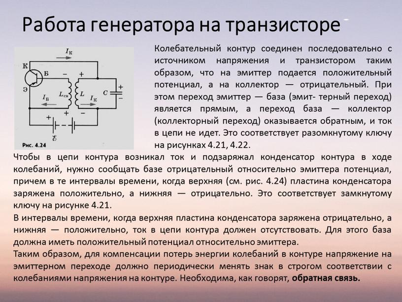 Работа генератора на транзисторе