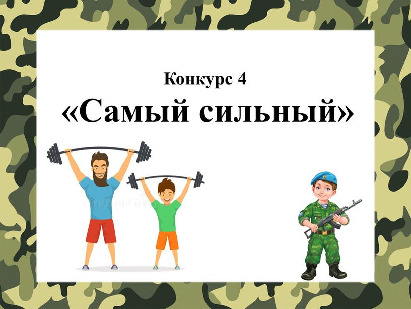 Конкурс 4 «Самый сильный»