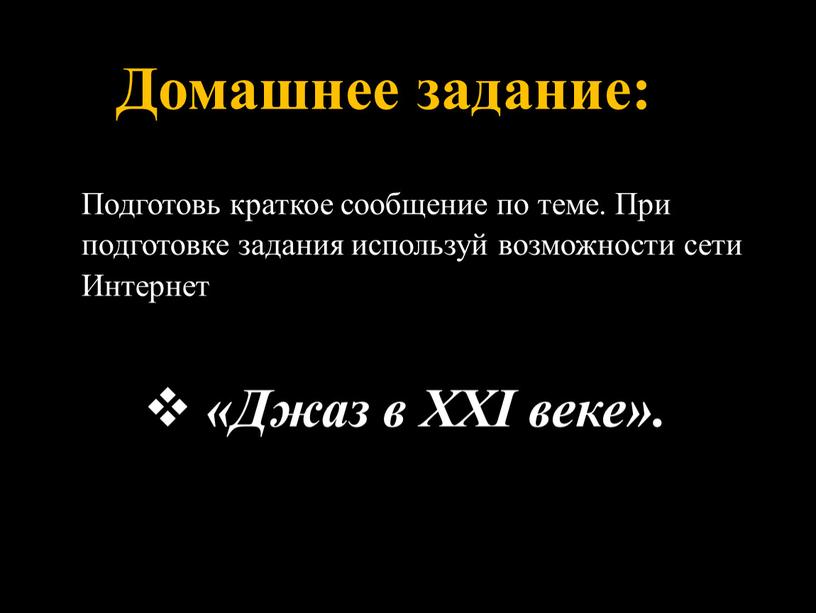 Домашнее задание: Подготовь краткое сообщение по теме