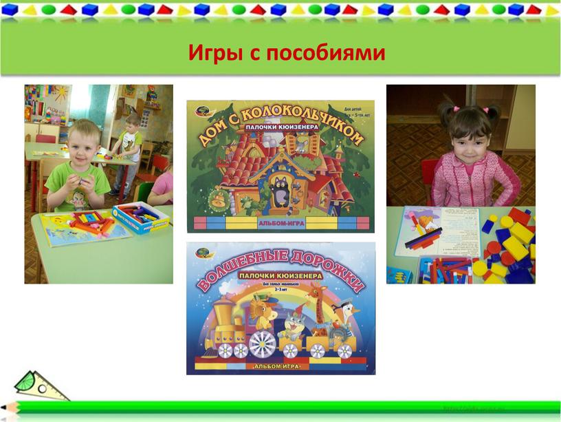 Игры с пособиями