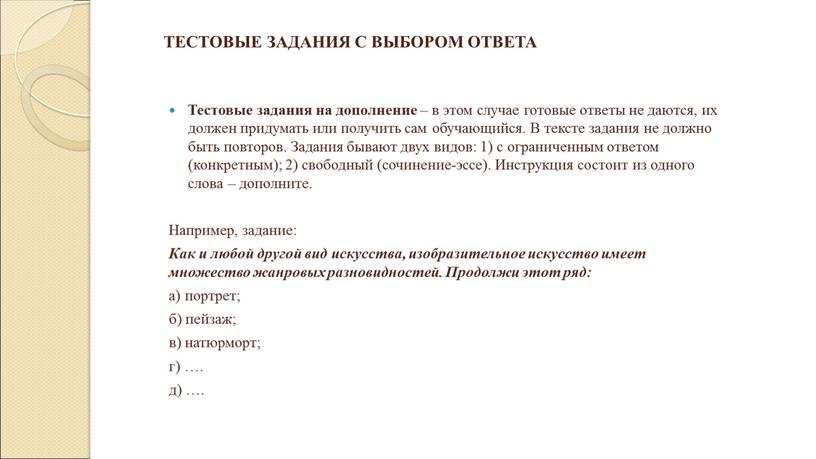 Тестовые задания на дополнение – в этом случае готовые ответы не даются, их должен придумать или получить сам обучающийся