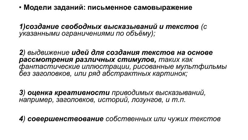 Модели заданий: письменное самовыражение 1)создание свободных высказываний и текстов (с указанными ограничениями по объёму); 2 ) выдвижение идей для создания текстов на основе рассмотрения различных…