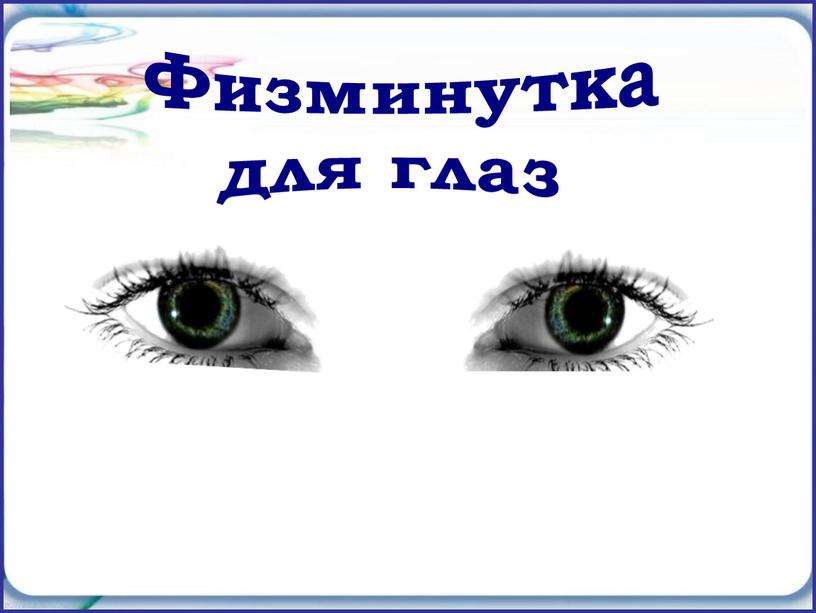 Физминутка для глаз