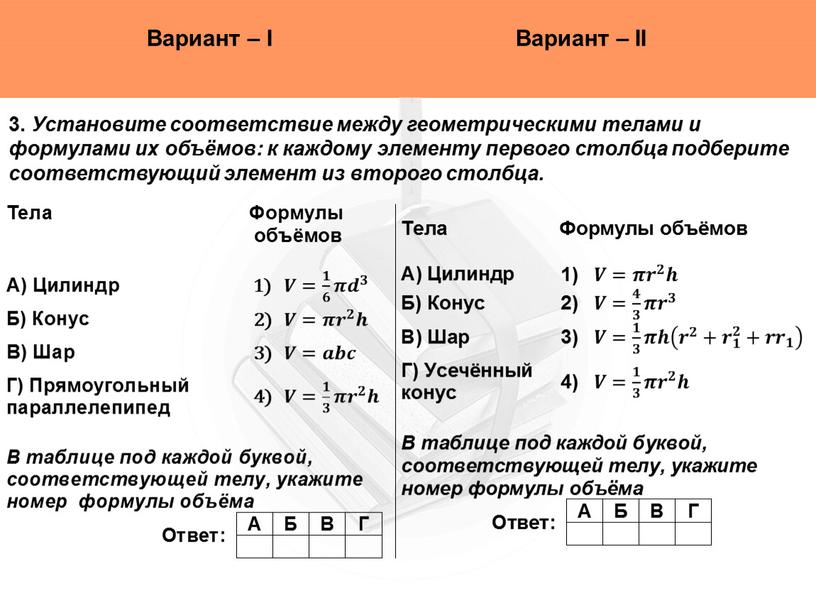 Вариант – I