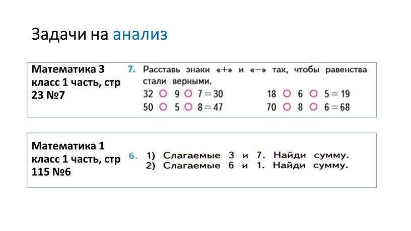 Задачи на анализ Математика 3 класс 1 часть, стр 23 №7