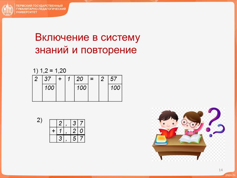 Включение в систему знаний и повторение 2 37 + 1 20 = 2 57 100 100 100 1) 1,2 = 1,20 2 , 3 7…