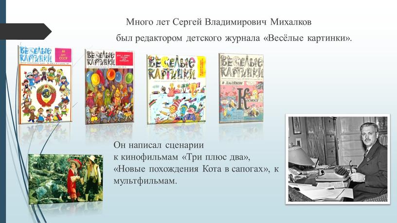 Много лет Сергей Владимирович Михалков был редактором детского журнала «Весёлые картинки»