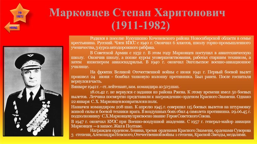 Марковцев Степан Харитонович (1911-1982)