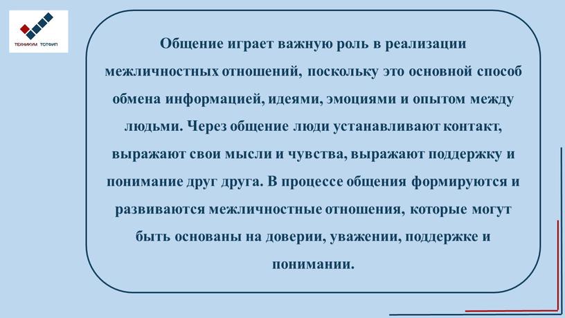 Общение играет важную роль в реализации межличностных отношений, поскольку это основной способ обмена информацией, идеями, эмоциями и опытом между людьми