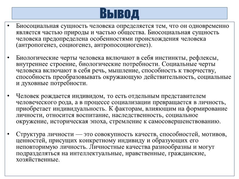 Вывод Биосоциальная сущность человека определяется тем, что он одновременно является частью природы и частью общества