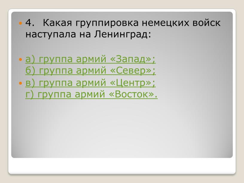 Какая группировка немецких войск наступала на