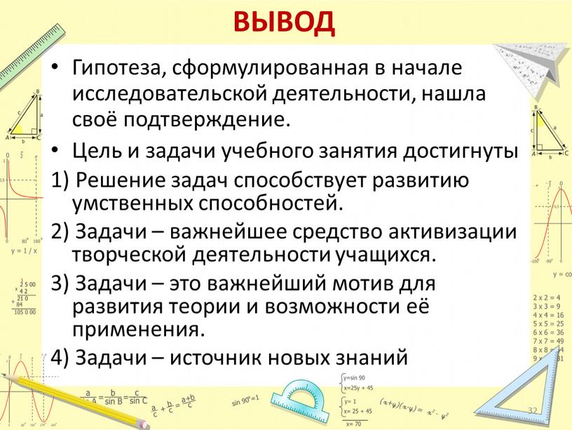 ВЫВОД Гипотеза, сформулированная в начале исследовательской деятельности, нашла своё подтверждение