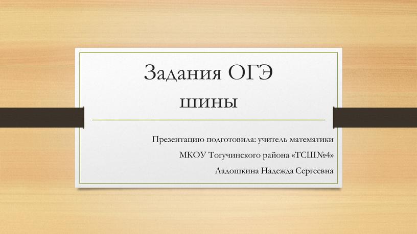 Задания ОГЭ шины Презентацию подготовила: учитель математики