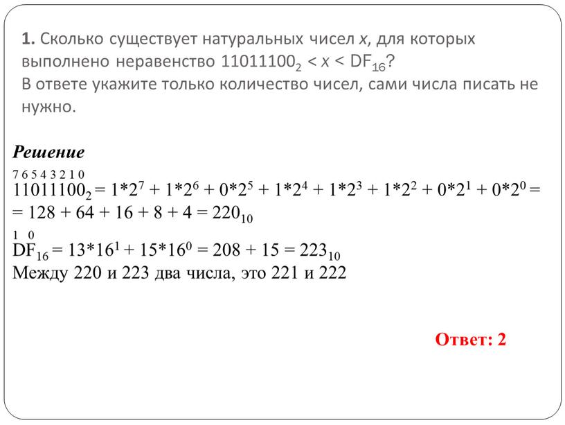 Сколько существует натуральных чисел x , для которых выполнено неравенство 110111002 < x <