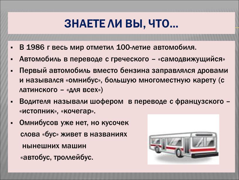 ЗНАЕТЕ ЛИ ВЫ, ЧТО… В 1986 г весь мир отметил 100-летие автомобиля