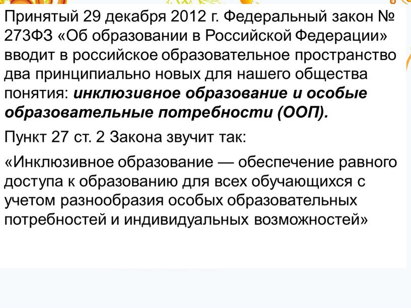 Принятый 29 декабря 2012 г. Федеральный закон № 273ФЗ «Об образовании в