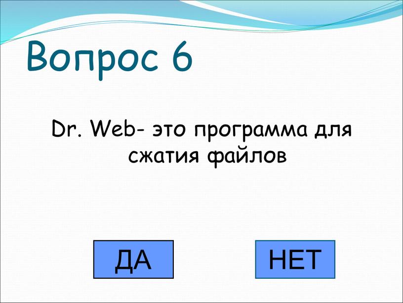 Вопрос 6 Dr. Web- это программа для сжатия файлов