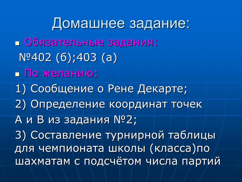 Домашнее задание: Обязательные задания: №402 (б);403 (а)