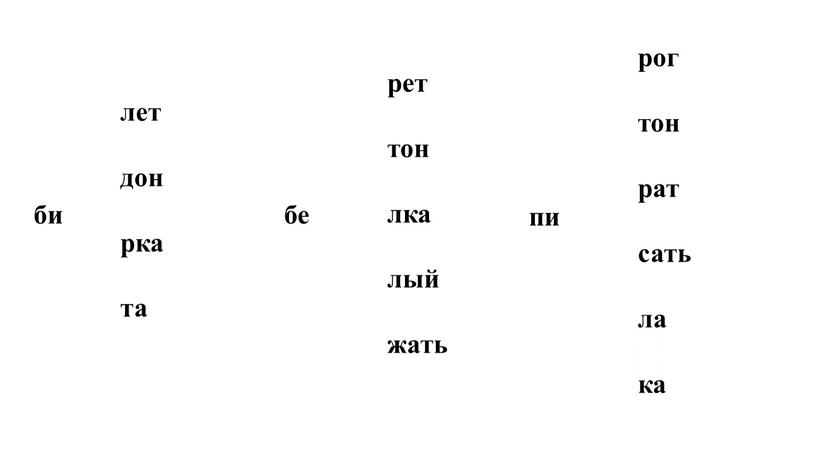 би лет дон рка та бе рет тон лка лый жать пи рог тон рат сать ла ка