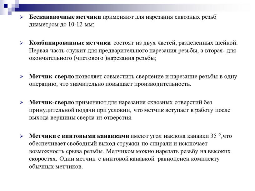 Бесканавочные метчики применяют для нарезания сквозных резьб диаметром до 10-12 мм;