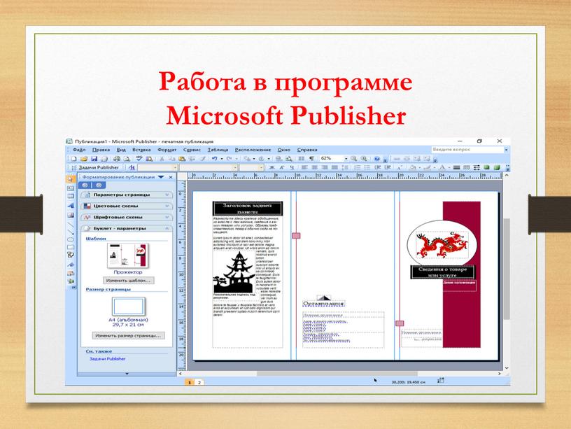 Работа в программе Microsoft Publisher
