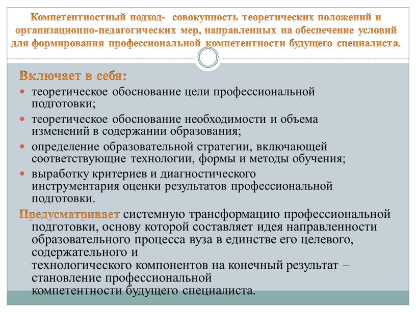 Компетентностный подход- совокупность теоретических положений и организационно-педагогических мер, направленных на обеспечение условий для формирования профессиональной компетентности будущего специалиста