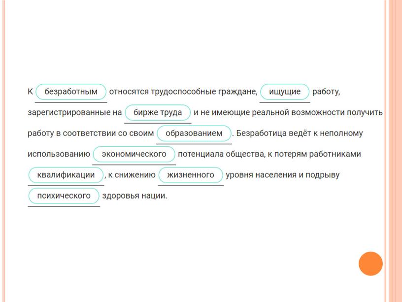 Экономика. Тема: "Безработица"