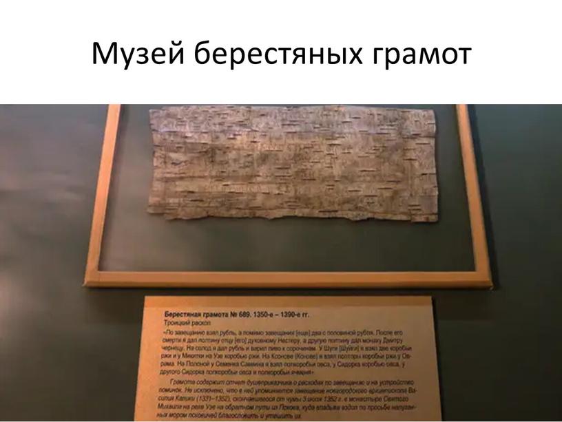 Музей берестяных грамот