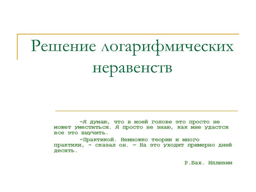 Решение логарифмических неравенств -Я думаю, что в моей голове это просто не может уместиться