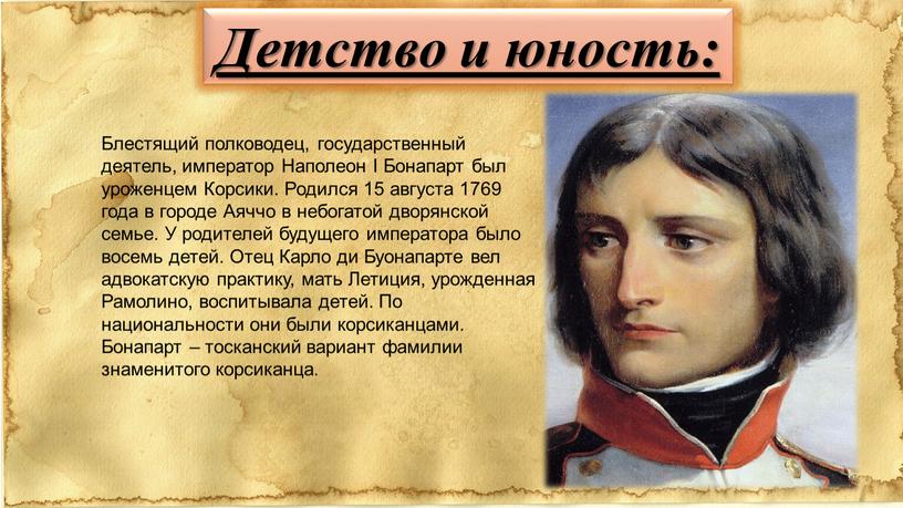 Детство и юность: Блестящий полководец, государственный деятель, император