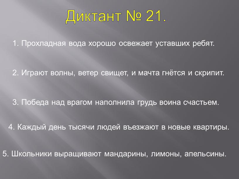 Диктант № 21. 1. Прохладная вода хорошо освежает уставших ребят