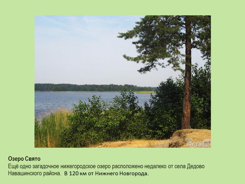 Озеро Свято Ещё одно загадочное нижегородское озеро расположено недалеко от села