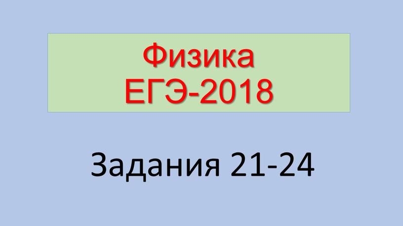 Физика ЕГЭ-2018 Задания 21-24