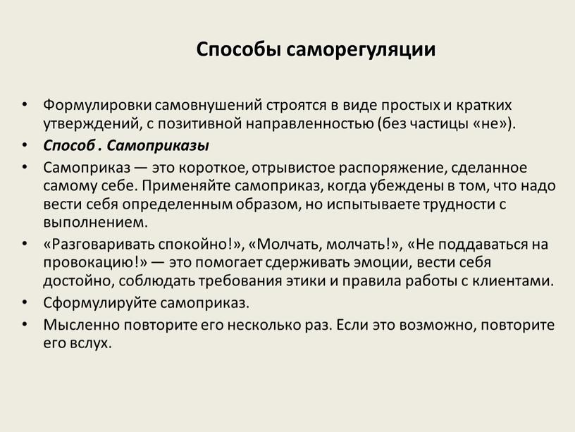 Способы саморегуляции Формулировки самовнушений строятся в виде простых и кратких утверждений, с позитивной направленностью (без частицы «не»)