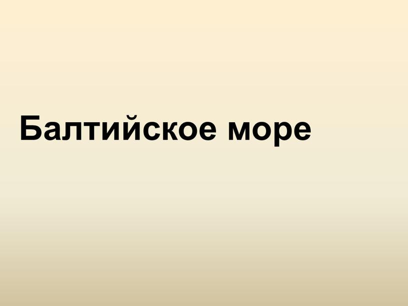 Балтийское море