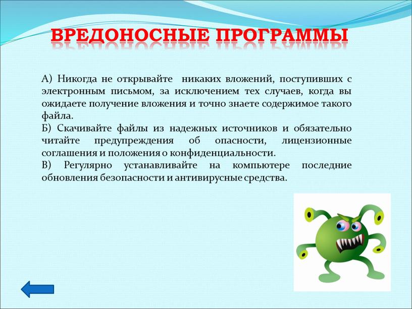 Вредоносное по презентация