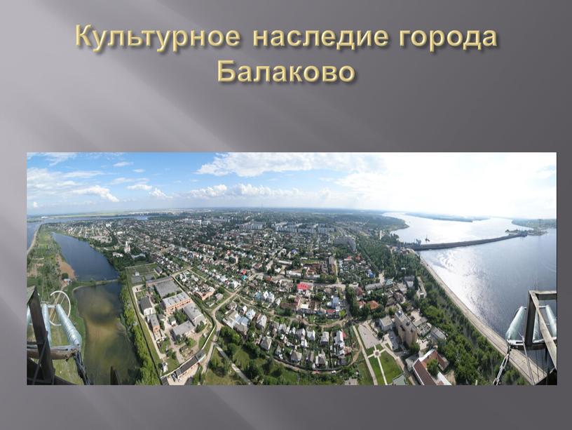 Культурное наследие города Балаково