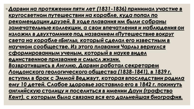 Дарвин на протяжении пяти лет (1831-1836) принимал участие в кругосветном путешествии на корабле, куда попал по рекомендации друзей