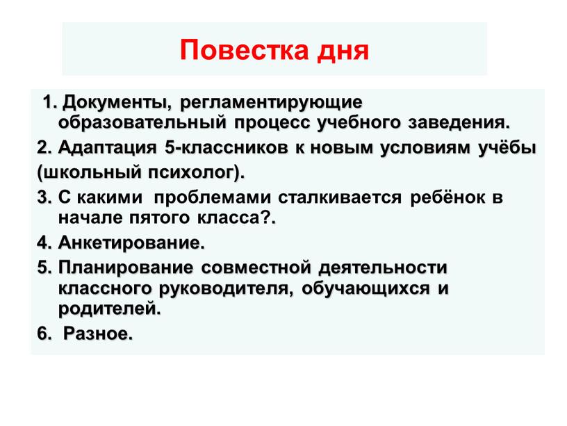 Повестка дня 1. Документы, регламентирующие образовательный процесс учебного заведения